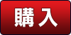 購入