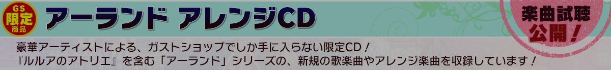 アレンジCD