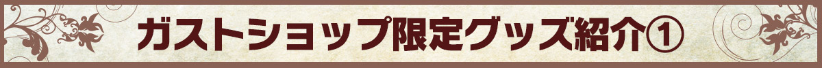 GS限定グッズ