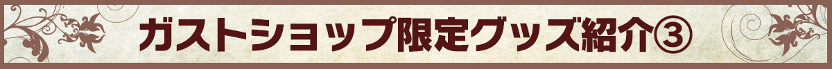 GS限定グッズ