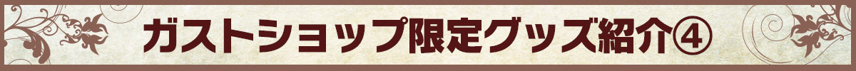 GS限定グッズ