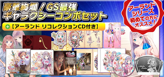 ルルアのアトリエ～アーランドの錬金術士４～ 予約特設サイト