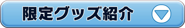 グッズ紹介