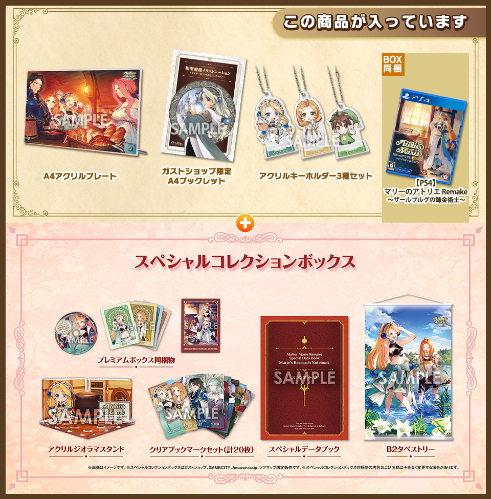 【PS4】マリーのアトリエ Remake 〜ザールブルグの錬金術士〜 スペシャルコレクションボックス GSコンボセット