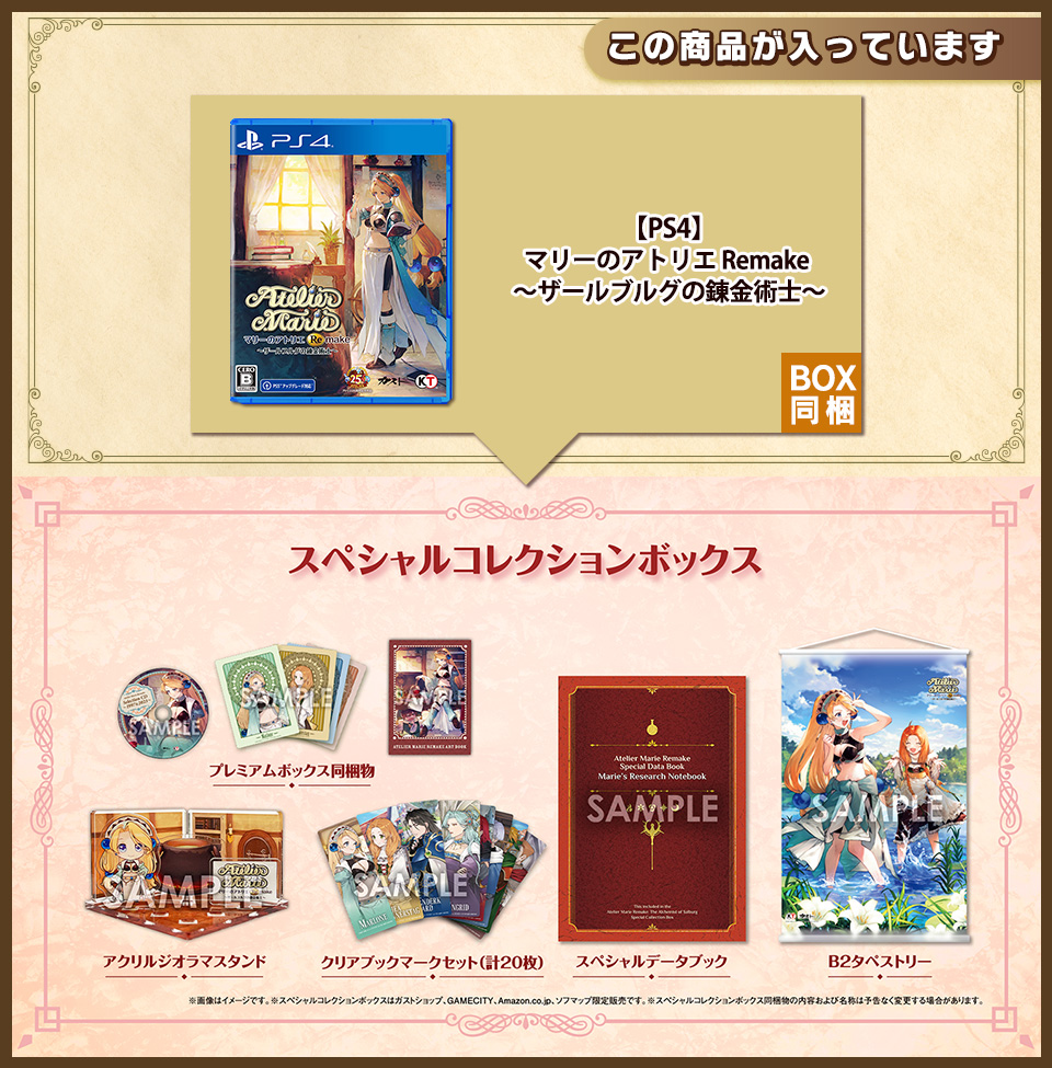 【PS4】マリーのアトリエ Remake 〜ザールブルグの錬金術士〜 スペシャルコレクションボックス