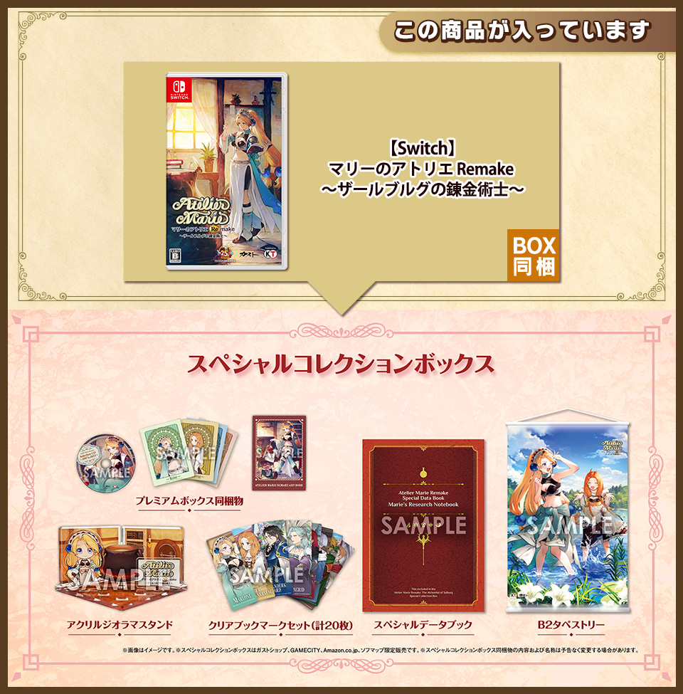 【Switch】マリーのアトリエ Remake 〜ザールブルグの錬金術士〜 スペシャルコレクションボックス