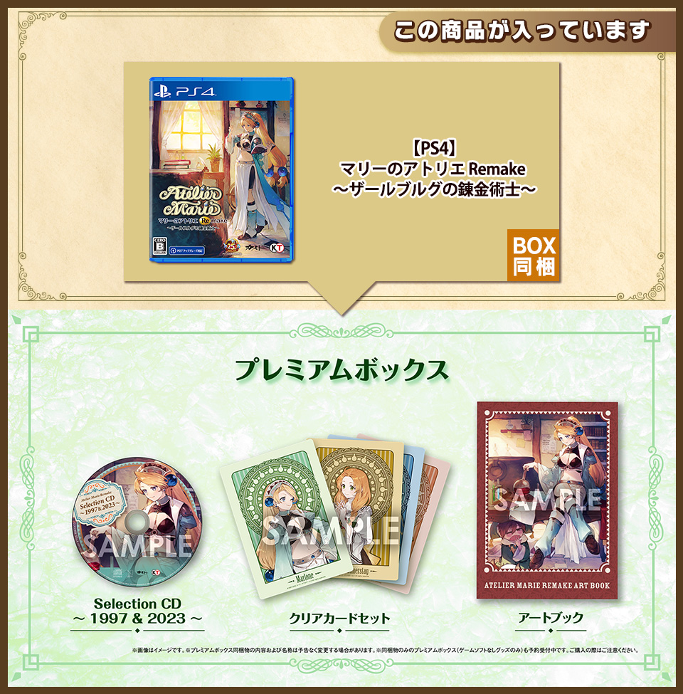 【PS4】マリーのアトリエ Remake 〜ザールブルグの錬金術士〜 プレミアムボックス 