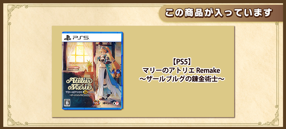 【PS5】マリーのアトリエ Remake 〜ザールブルグの錬金術士〜　通常版 