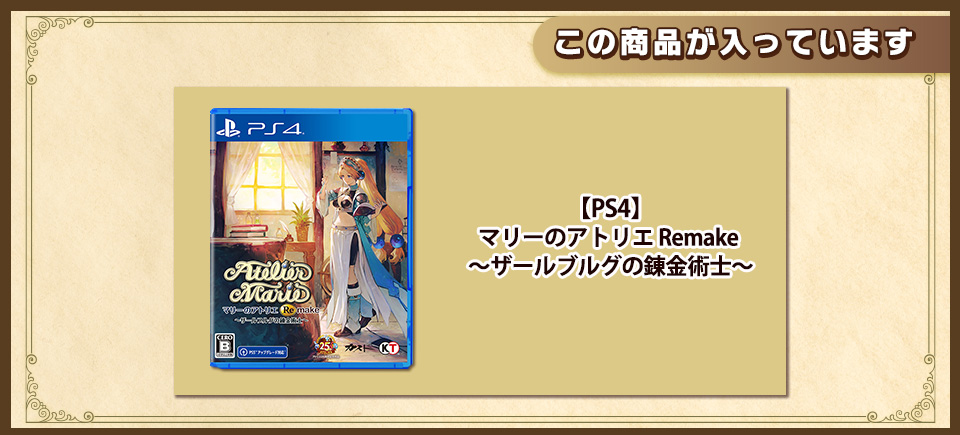 【PS4】マリーのアトリエ Remake 〜ザールブルグの錬金術士〜　通常版 