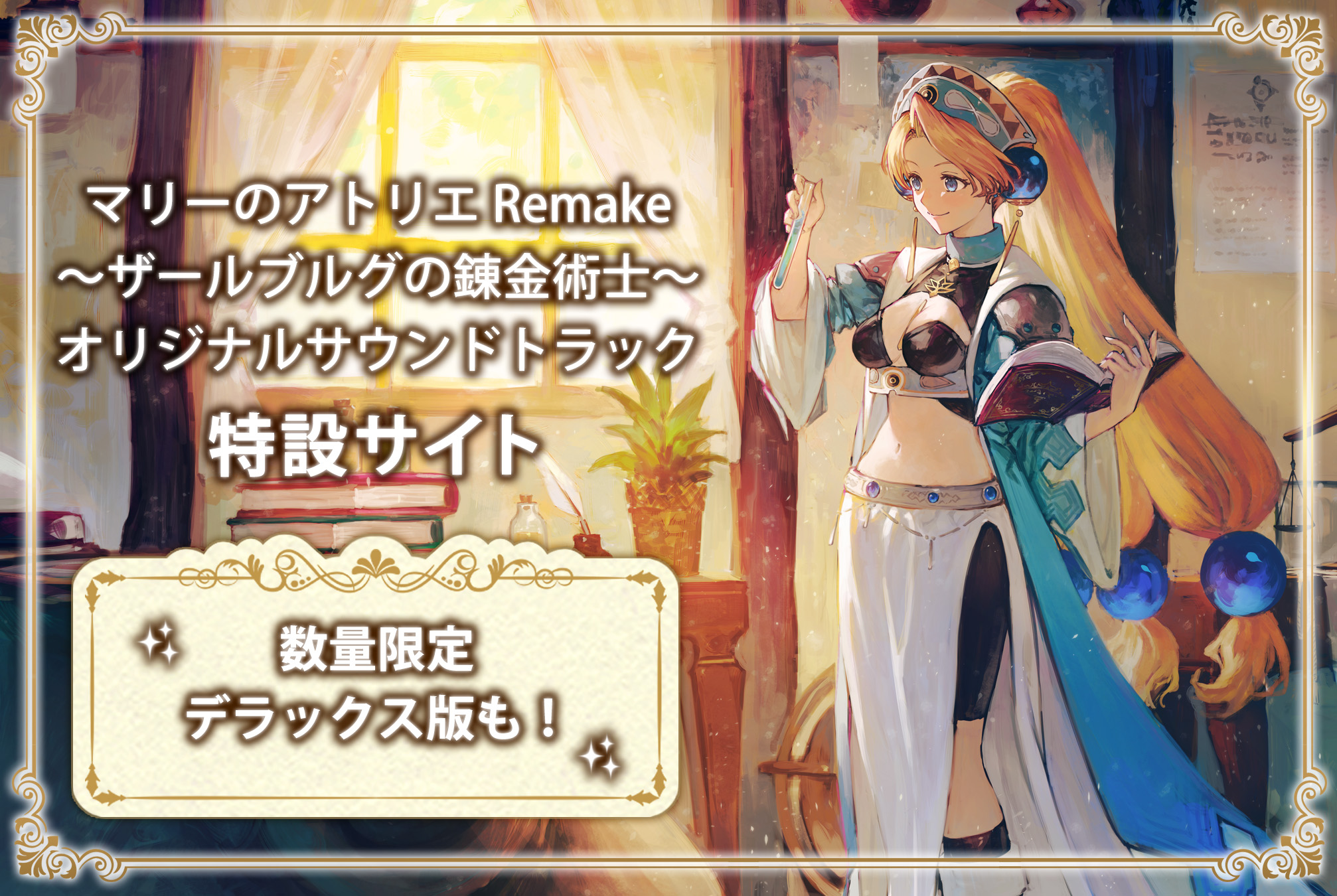 コーエーテクモゲームス / マリーのアトリエ Remake ~ザールブルグの