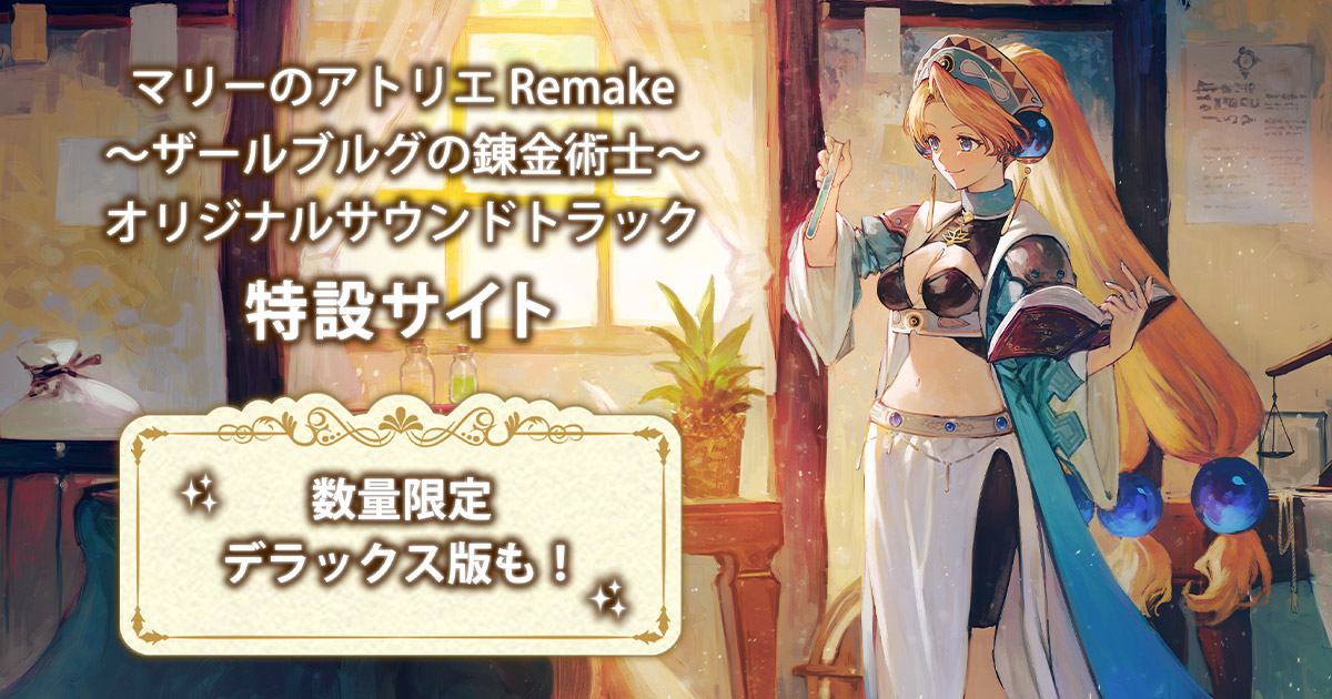 マリーのアトリエ Remake ~ザールブルグの錬金術士~』オリジナル