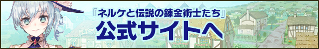 ネルケと伝説の錬金術士たち 公式サイト