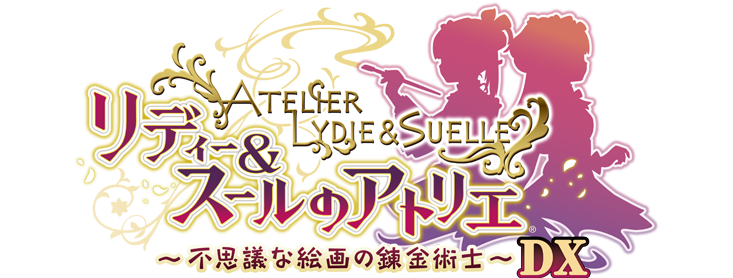 リディー＆スールのアトリエ 〜不思議な絵画の錬金術士〜