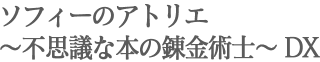 ソフィーのアトリエ 〜不思議な本の錬金術士〜