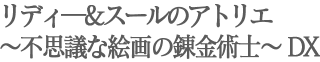 リディー＆スールのアトリエ 〜不思議な絵画の錬金術士〜