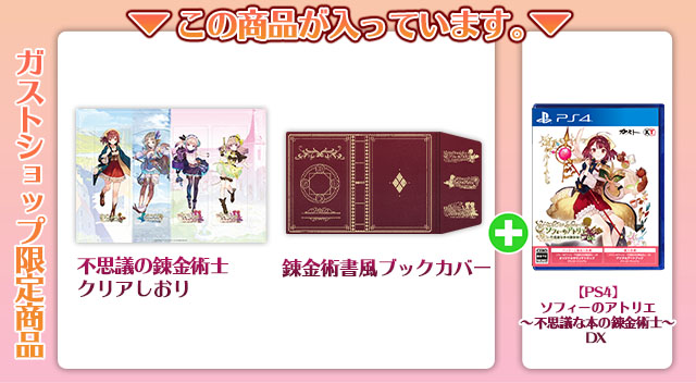 ガストショップ限定コンボセット好評発売中 / ガストショップ