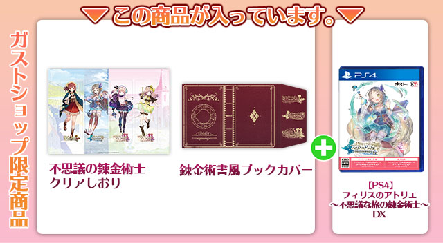 ガストショップ限定コンボセット好評発売中 / ガストショップ