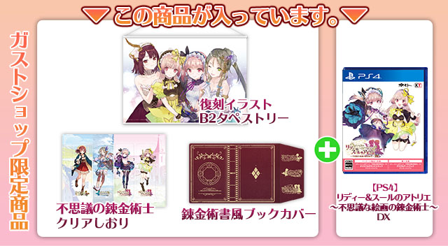 ガストショップ限定コンボセット好評発売中 / ガストショップ
