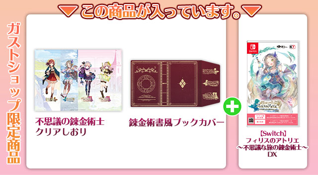 ガストショップ限定コンボセット好評発売中 / ガストショップ
