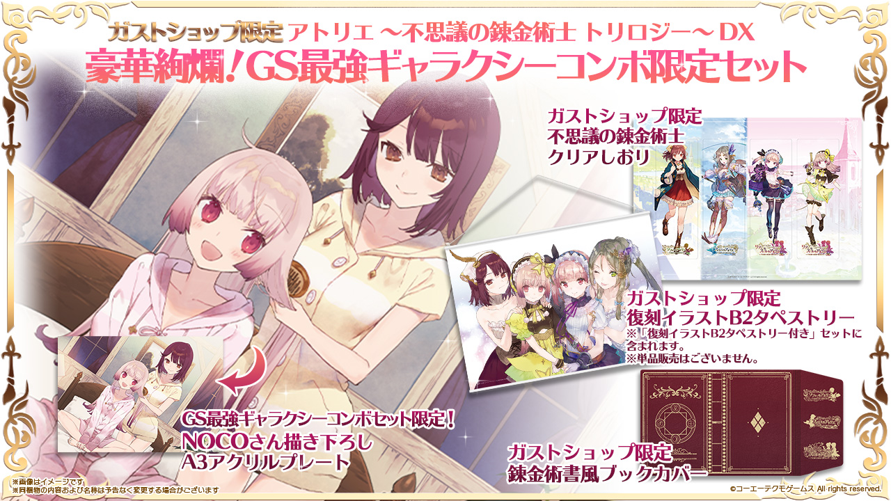 アトリエ ~不思議の錬金術士 トリロジー~ DX GS最強ギャラクシー