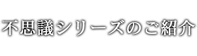 不思議シリーズのご紹介