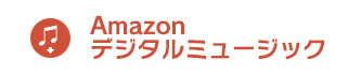 Amazonデジタルミュージック