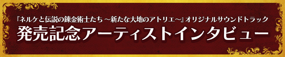 アーティストインタビュー