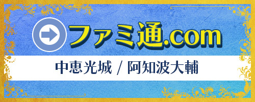 ファミ通