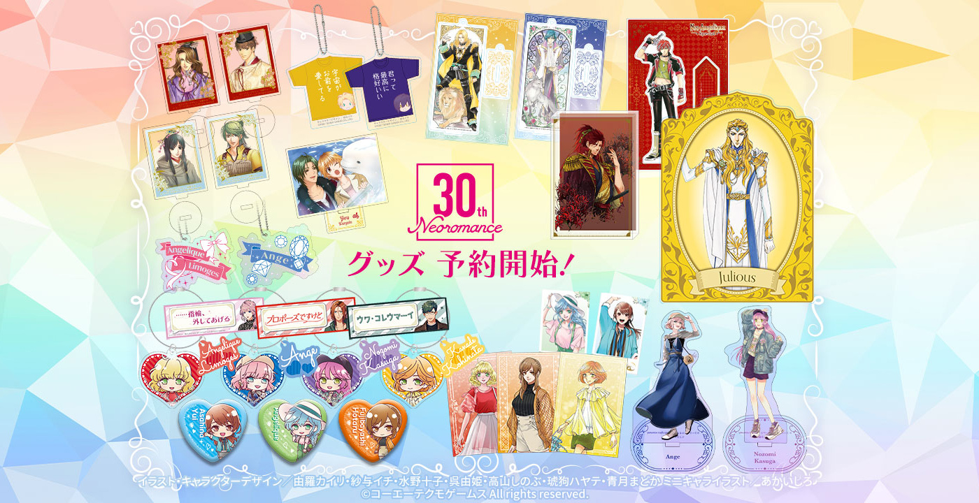 ネオロマンス30周年記念グッズ特設サイト