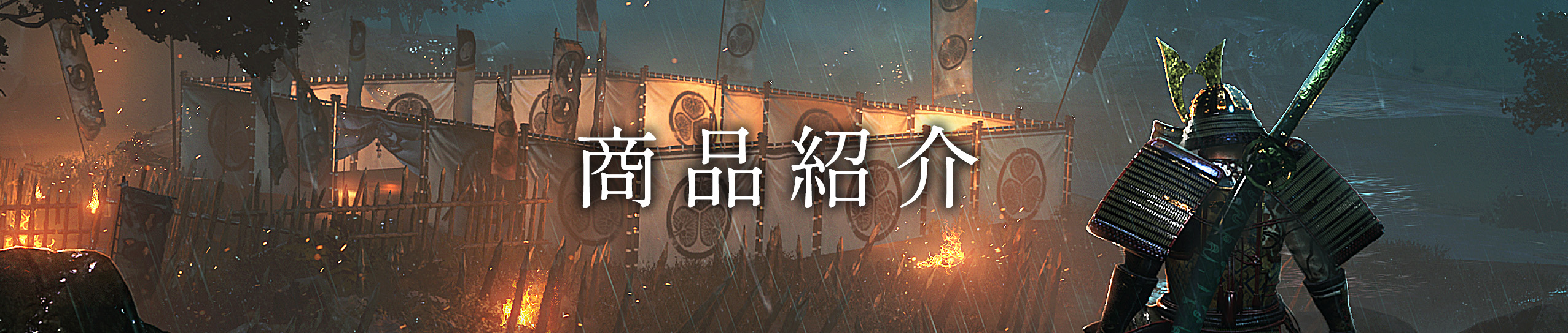 仁王3』 TREASURE BOX 予約特設サイト