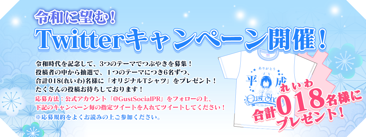 Twitterキャンペーン