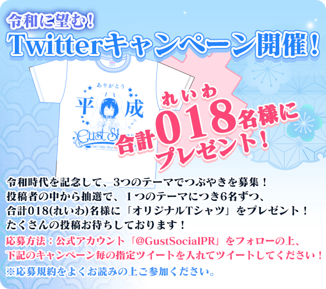 Twitterキャンペーン