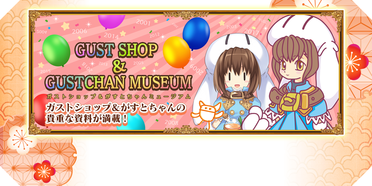 ガストショップ＆がすとちゃんミュージアム