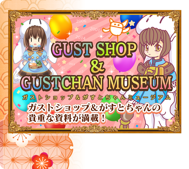 ガストショップ＆がすとちゃんミュージアム