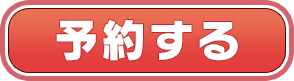 予約する