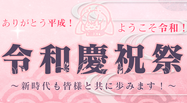 令和慶祝祭