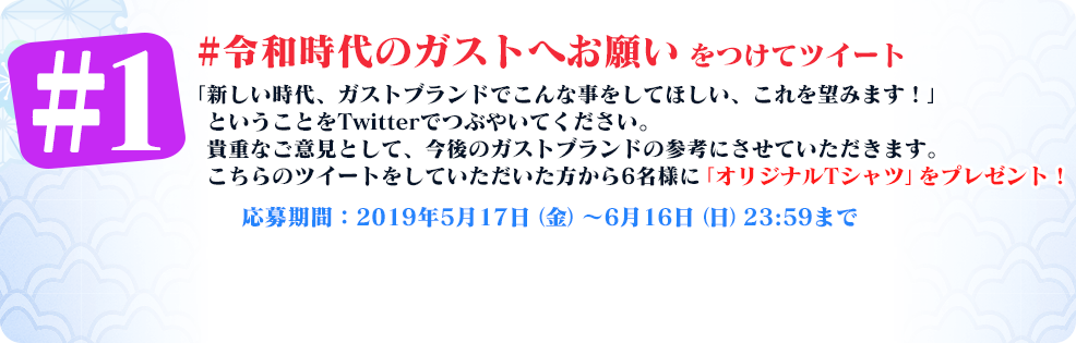 Twitterキャンペーン