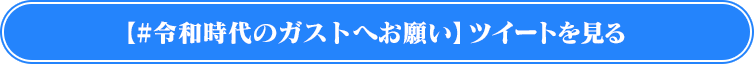 Twitterキャンペーン