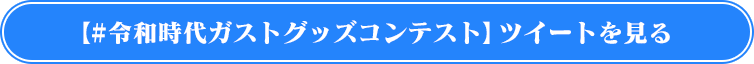 Twitterキャンペーン