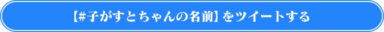 Twitterキャンペーン