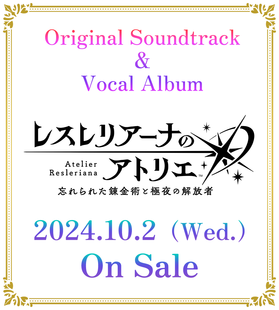 『レスレリアーナのアトリエ ～忘れられた錬金術と極夜の解放者～』 オリジナルサウンドトラック＆ボーカルアルバム