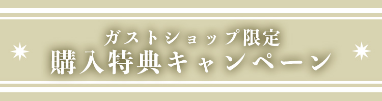 ガストショップ限定 購入特典キャンペーン実施中！
