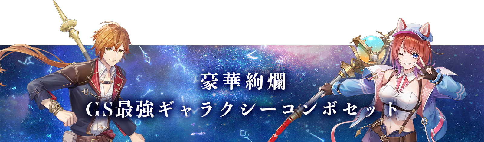 豪華絢爛！GS最強ギャラクシーコンボセット