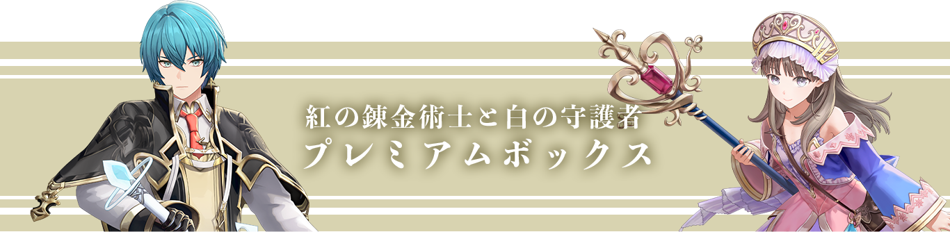プレミアムボックス
