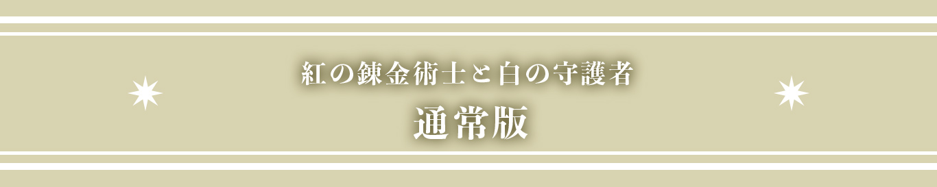 通常版