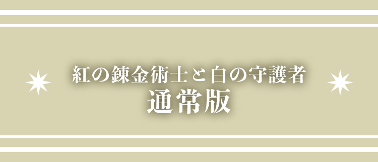 通常版