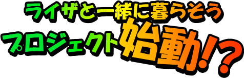 プロジェクト始動!? ライザと一緒に暮らそう