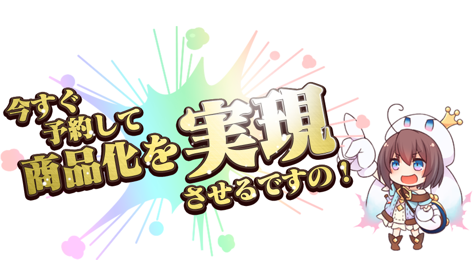 めざせ商品化！