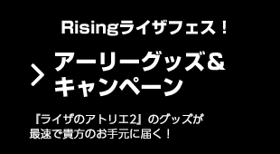 Risingライザフェス！ アーリーグッズ＆キャンペーン