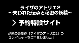 ライザのアトリエ２ ～失われた伝承と秘密の妖精～ 予約特設サイト